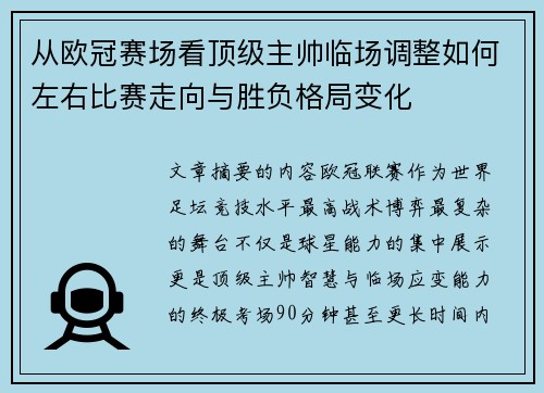 从欧冠赛场看顶级主帅临场调整如何左右比赛走向与胜负格局变化