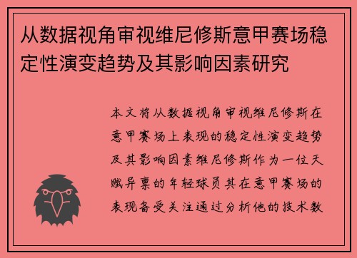 从数据视角审视维尼修斯意甲赛场稳定性演变趋势及其影响因素研究