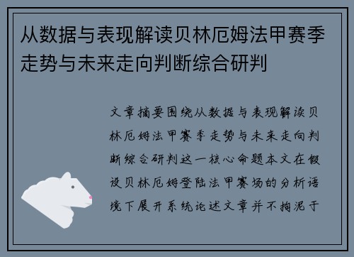 从数据与表现解读贝林厄姆法甲赛季走势与未来走向判断综合研判