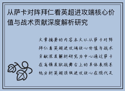 从萨卡对阵拜仁看英超进攻端核心价值与战术贡献深度解析研究