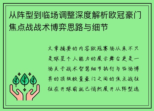 从阵型到临场调整深度解析欧冠豪门焦点战战术博弈思路与细节 从阵型到临场调整深度解析欧冠豪门焦点战战术博弈思路与细节