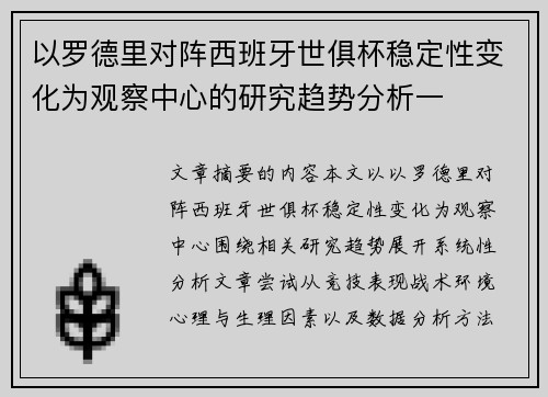 以罗德里对阵西班牙世俱杯稳定性变化为观察中心的研究趋势分析一