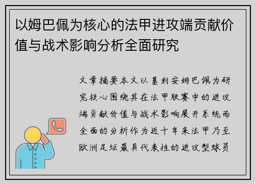 以姆巴佩为核心的法甲进攻端贡献价值与战术影响分析全面研究 以姆巴佩为核心的法甲进攻端贡献价值与战术影响分析全面研究