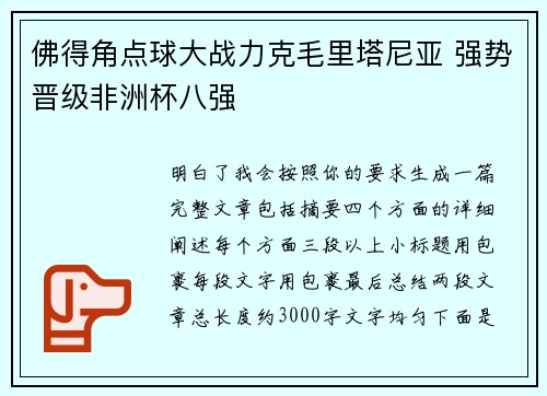 佛得角点球大战力克毛里塔尼亚 强势晋级非洲杯八强 佛得角点球大战力克毛里塔尼亚 强势晋级非洲杯八强