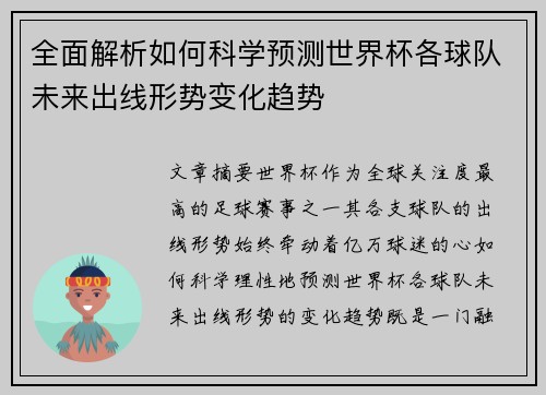 全面解析如何科学预测世界杯各球队未来出线形势变化趋势 全面解析如何科学预测世界杯各球队未来出线形势变化趋势