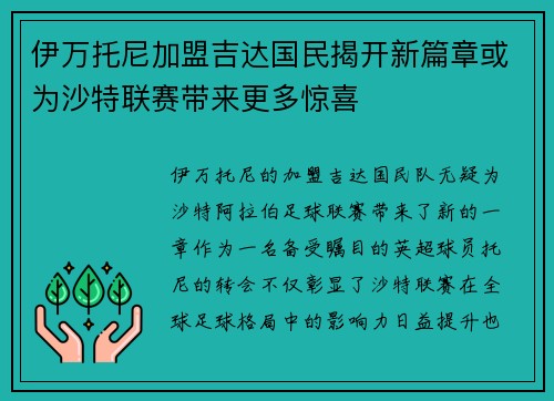 伊万托尼加盟吉达国民揭开新篇章或为沙特联赛带来更多惊喜 伊万托尼加盟吉达国民揭开新篇章或为沙特联赛带来更多惊喜