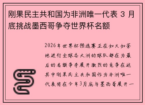 刚果民主共和国为非洲唯一代表 3 月底挑战墨西哥争夺世界杯名额