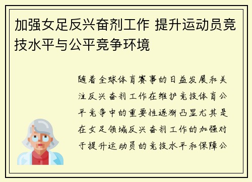 加强女足反兴奋剂工作 提升运动员竞技水平与公平竞争环境
