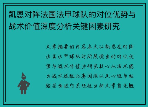 凯恩对阵法国法甲球队的对位优势与战术价值深度分析关键因素研究