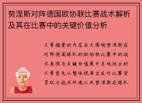 努涅斯对阵德国欧协联比赛战术解析及其在比赛中的关键价值分析 努涅斯对阵德国欧协联比赛战术解析及其在比赛中的关键价值分析