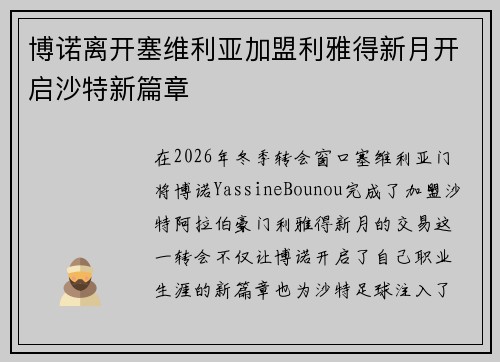 博诺离开塞维利亚加盟利雅得新月开启沙特新篇章 博诺离开塞维利亚加盟利雅得新月开启沙特新篇章