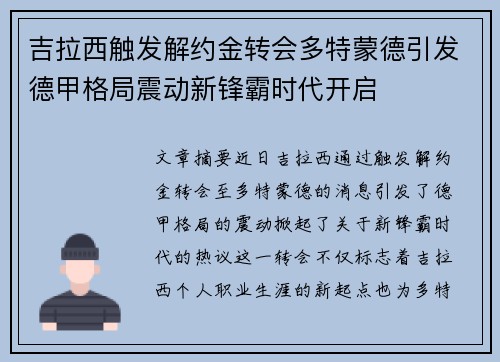 吉拉西触发解约金转会多特蒙德引发德甲格局震动新锋霸时代开启 吉拉西触发解约金转会多特蒙德引发德甲格局震动新锋霸时代开启