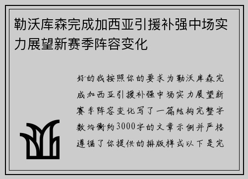 勒沃库森完成加西亚引援补强中场实力展望新赛季阵容变化