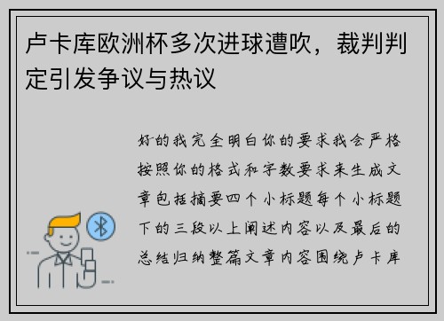 卢卡库欧洲杯多次进球遭吹，裁判判定引发争议与热议