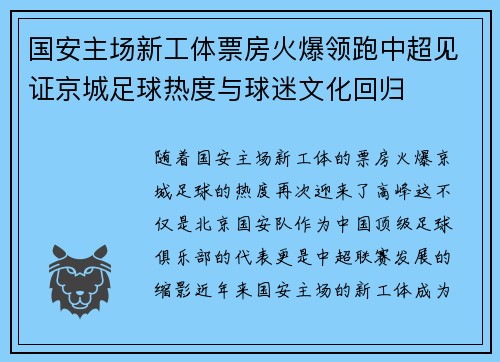 国安主场新工体票房火爆领跑中超见证京城足球热度与球迷文化回归 国安主场新工体票房火爆领跑中超见证京城足球热度与球迷文化回归