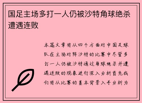 国足主场多打一人仍被沙特角球绝杀遭遇连败