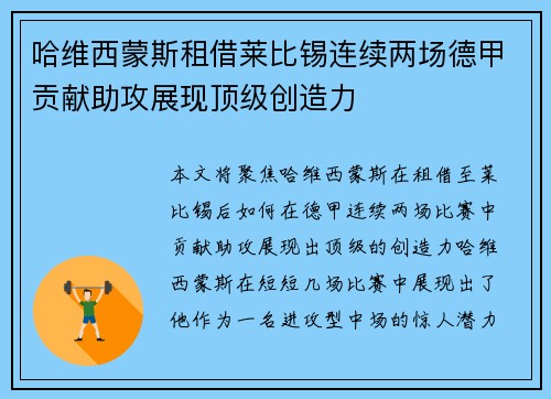 哈维西蒙斯租借莱比锡连续两场德甲贡献助攻展现顶级创造力