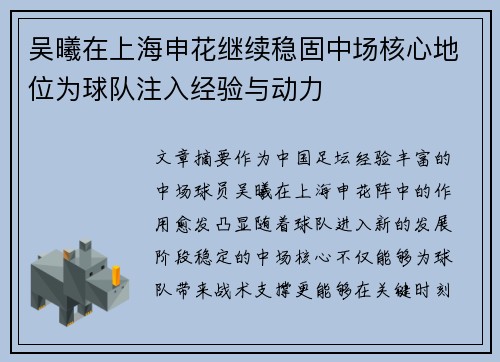 吴曦在上海申花继续稳固中场核心地位为球队注入经验与动力 吴曦在上海申花继续稳固中场核心地位为球队注入经验与动力