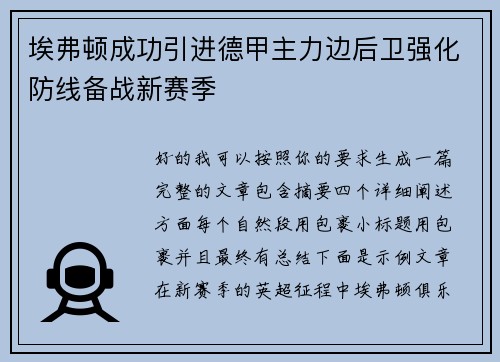 埃弗顿成功引进德甲主力边后卫强化防线备战新赛季