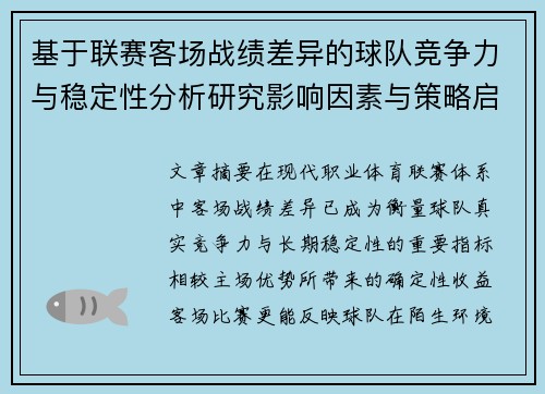 基于联赛客场战绩差异的球队竞争力与稳定性分析研究影响因素与策略启示 基于联赛客场战绩差异的球队竞争力与稳定性分析研究影响因素与策略启示