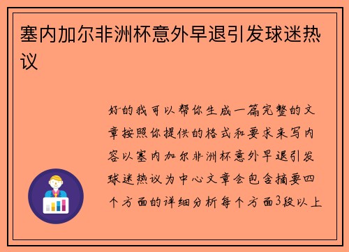 塞内加尔非洲杯意外早退引发球迷热议
