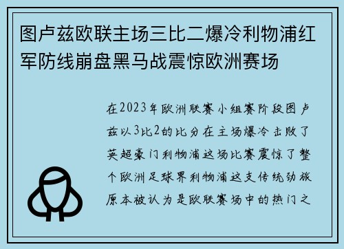 图卢兹欧联主场三比二爆冷利物浦红军防线崩盘黑马战震惊欧洲赛场 图卢兹欧联主场三比二爆冷利物浦红军防线崩盘黑马战震惊欧洲赛场
