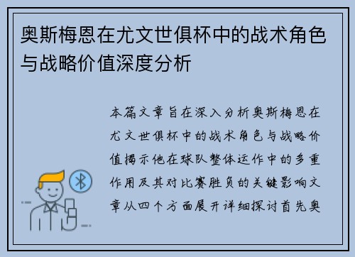 奥斯梅恩在尤文世俱杯中的战术角色与战略价值深度分析 奥斯梅恩在尤文世俱杯中的战术角色与战略价值深度分析