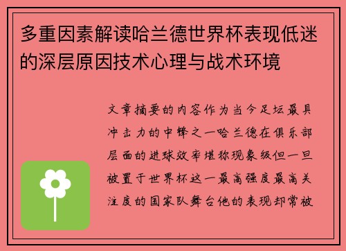 多重因素解读哈兰德世界杯表现低迷的深层原因技术心理与战术环境