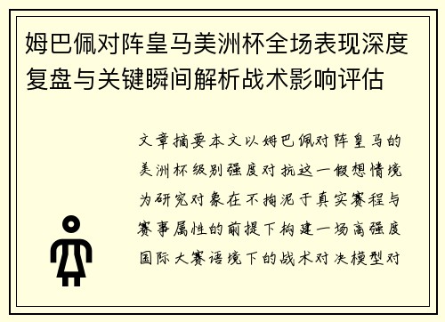 姆巴佩对阵皇马美洲杯全场表现深度复盘与关键瞬间解析战术影响评估