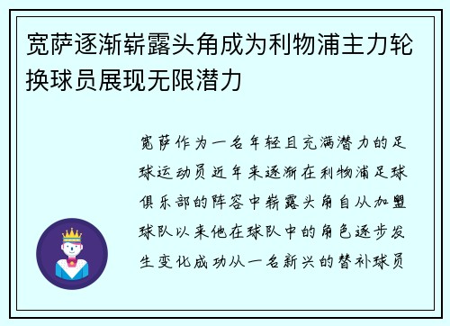 宽萨逐渐崭露头角成为利物浦主力轮换球员展现无限潜力