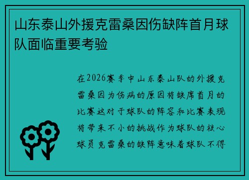 山东泰山外援克雷桑因伤缺阵首月球队面临重要考验 山东泰山外援克雷桑因伤缺阵首月球队面临重要考验