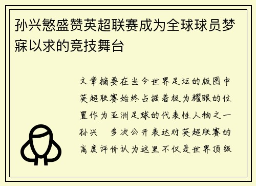 孙兴慜盛赞英超联赛成为全球球员梦寐以求的竞技舞台 孙兴慜盛赞英超联赛成为全球球员梦寐以求的竞技舞台