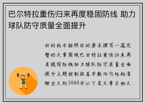 巴尔特拉重伤归来再度稳固防线 助力球队防守质量全面提升 巴尔特拉重伤归来再度稳固防线 助力球队防守质量全面提升