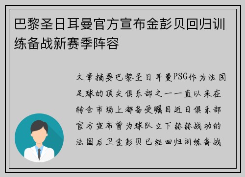 巴黎圣日耳曼官方宣布金彭贝回归训练备战新赛季阵容 巴黎圣日耳曼官方宣布金彭贝回归训练备战新赛季阵容