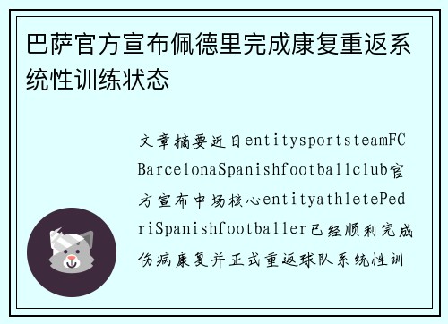 巴萨官方宣布佩德里完成康复重返系统性训练状态 巴萨官方宣布佩德里完成康复重返系统性训练状态
