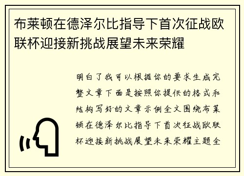 布莱顿在德泽尔比指导下首次征战欧联杯迎接新挑战展望未来荣耀