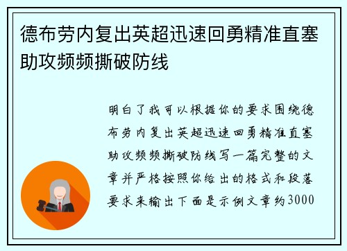 德布劳内复出英超迅速回勇精准直塞助攻频频撕破防线 德布劳内复出英超迅速回勇精准直塞助攻频频撕破防线