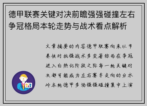 德甲联赛关键对决前瞻强强碰撞左右争冠格局本轮走势与战术看点解析 德甲联赛关键对决前瞻强强碰撞左右争冠格局本轮走势与战术看点解析