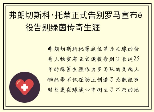 弗朗切斯科·托蒂正式告别罗马宣布退役告别绿茵传奇生涯 弗朗切斯科·托蒂正式告别罗马宣布退役告别绿茵传奇生涯