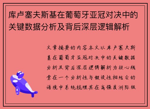 库卢塞夫斯基在葡萄牙亚冠对决中的关键数据分析及背后深层逻辑解析