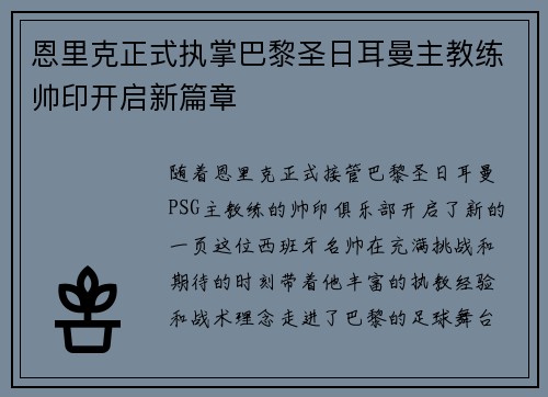 恩里克正式执掌巴黎圣日耳曼主教练帅印开启新篇章 恩里克正式执掌巴黎圣日耳曼主教练帅印开启新篇章