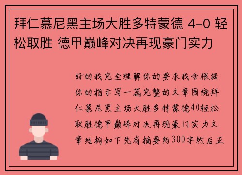 拜仁慕尼黑主场大胜多特蒙德 4-0 轻松取胜 德甲巅峰对决再现豪门实力