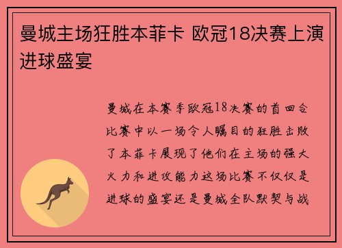曼城主场狂胜本菲卡 欧冠18决赛上演进球盛宴 曼城主场狂胜本菲卡 欧冠18决赛上演进球盛宴