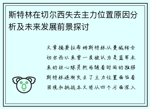 斯特林在切尔西失去主力位置原因分析及未来发展前景探讨