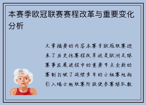 本赛季欧冠联赛赛程改革与重要变化分析