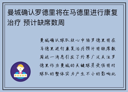 曼城确认罗德里将在马德里进行康复治疗 预计缺席数周