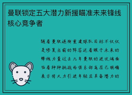 曼联锁定五大潜力新援瞄准未来锋线核心竞争者