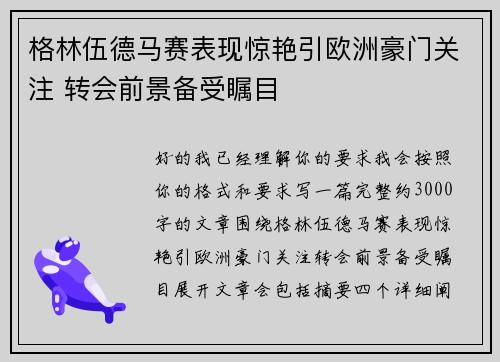 格林伍德马赛表现惊艳引欧洲豪门关注 转会前景备受瞩目