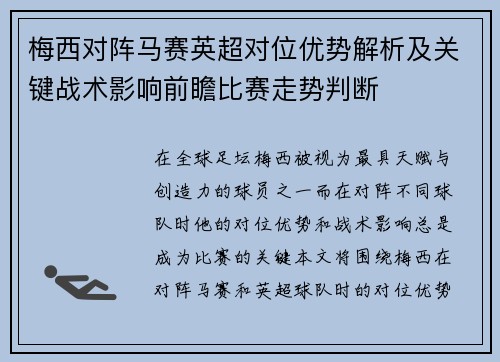 梅西对阵马赛英超对位优势解析及关键战术影响前瞻比赛走势判断