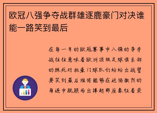 欧冠八强争夺战群雄逐鹿豪门对决谁能一路笑到最后